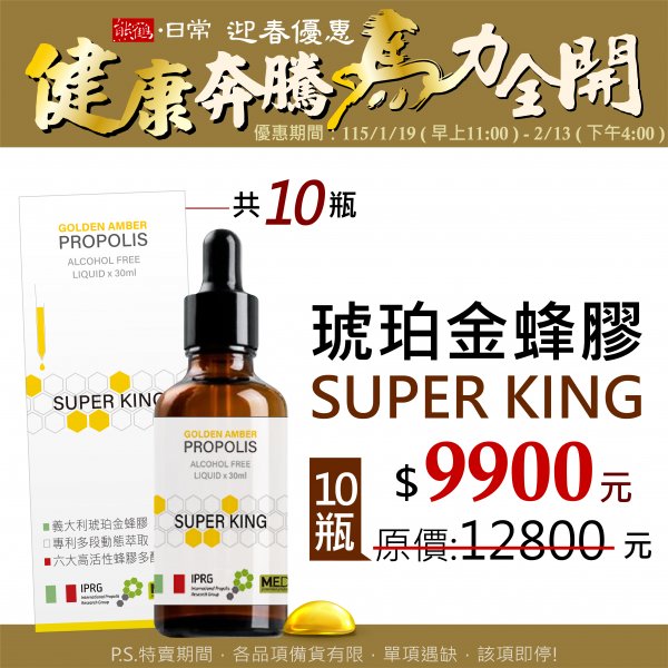 【熊鶴琥珀金蜂膠SUPER KING】家庭組/10入</font><br>NT$9900</font><br> <del>NT$12800