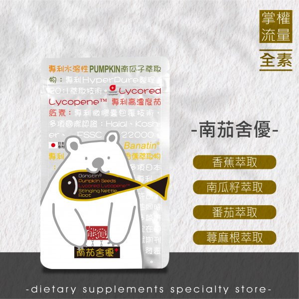 【南茄舍優+】BANATIN/南瓜子/茄紅素/蕁麻根/全素NT$980