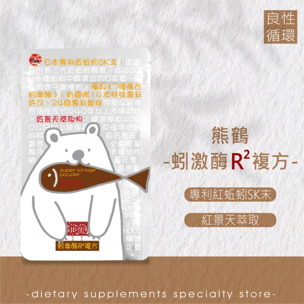 【熊鶴蚓激酶R²複方】蚓激酶/紅景天/紅蚯蚓/久站久坐/促進代謝/銀髮族NT$1350