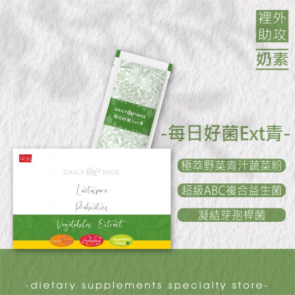 【每日好菌Ext青】野菜/青汁/益生菌/好菌/凝結芽孢桿菌/奶素NT$550
