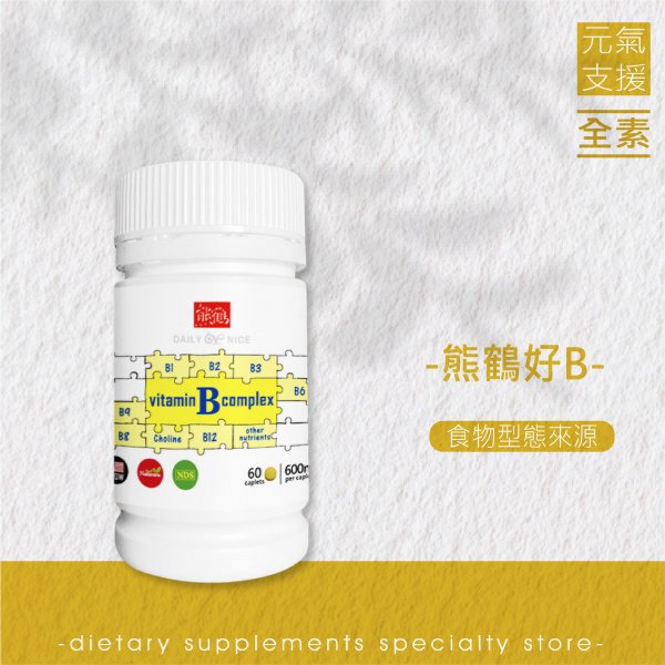 【熊鶴好B】維他命/B群/酶/食物型態/精神旺盛/外食族/調節生理機能/全素NT$980