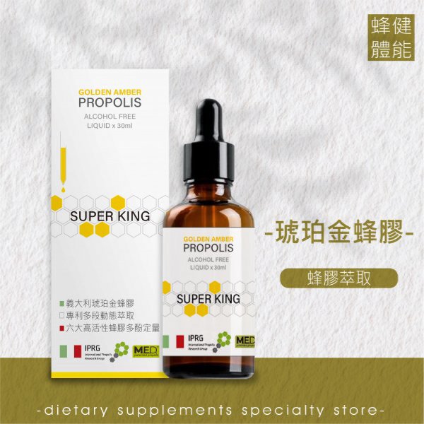 【熊鶴琥珀金蜂膠SUPER KING】義大利專利萃取