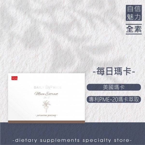 【每日瑪卡】瑪卡/祕魯/專利科技/運動健身/增強體力/全素NT$550