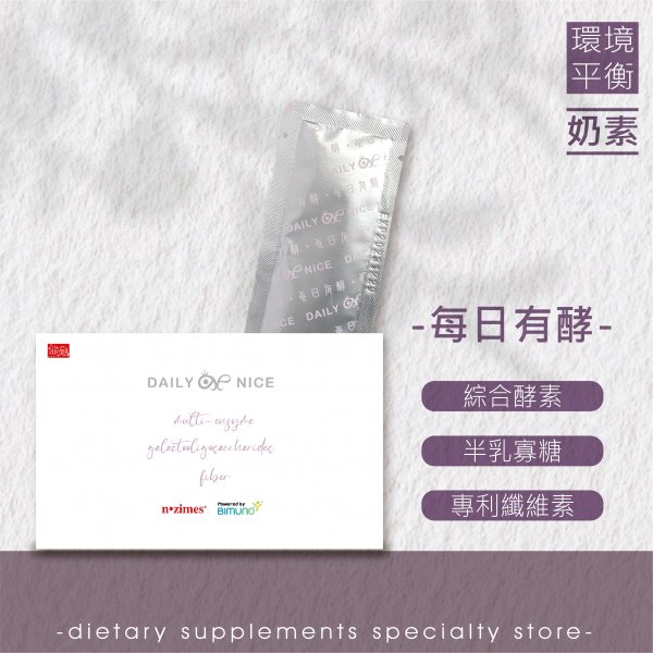 【每日有酵】酵素/半乳寡糖/纖維/奶素
