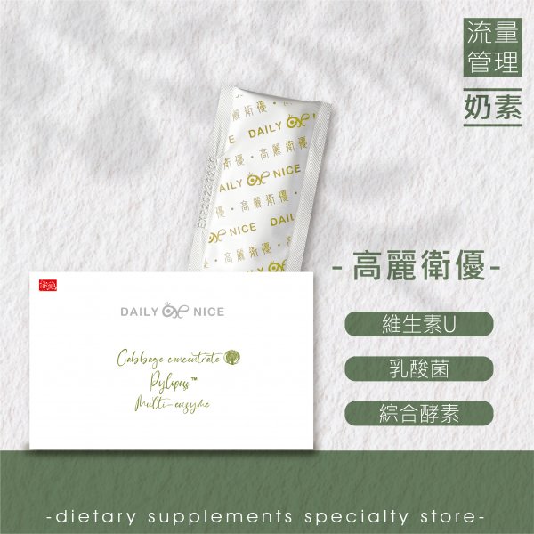 【高麗衛優】維生素U/乳酸菌/羅伊氏乳酸桿菌/奶素