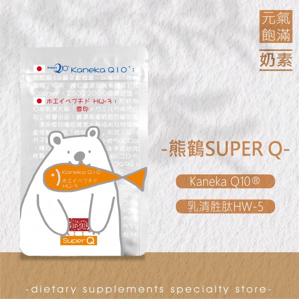 【Super Q】Q10/乳清胜肽/奶素