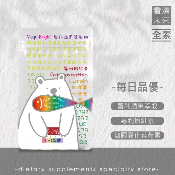 【每日晶優】智利酒果/蝦紅素/葉黃素/全素