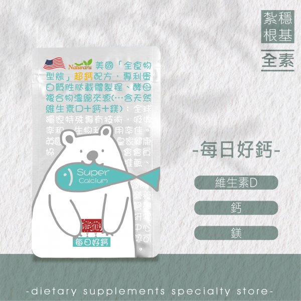 【每日好鈣】營養鈣/鎂/維生素D/全素