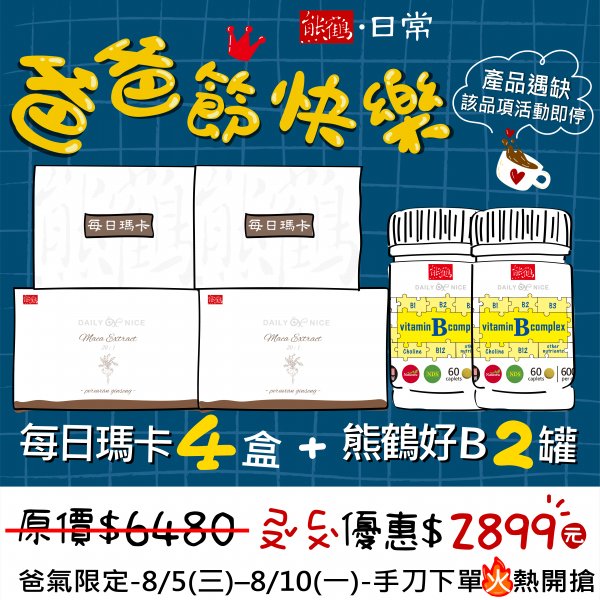 愛爸久久【熊鶴好Bx2】+【每日瑪卡x4】NT$2899 NT$6480