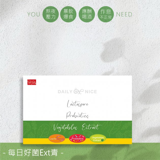 <font color=336633>【每日好菌Ext青】野菜/青汁/益生菌/好菌/凝結芽孢桿菌/素食/奶素</font><br>NT$550