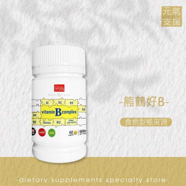 <font color=ff9900>【熊鶴好B】維他命/B群/酶/食物型態/精神旺盛/外食族/調節生理機能/素食/純素</font><br>NT$980