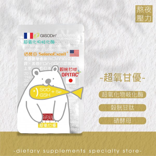 <font color=663300>【超氧甘優】超氧化物岐化酶/榖胱甘肽/硒酵母/交際應酬/熬夜外食/素食/純素</font><br>NT$980