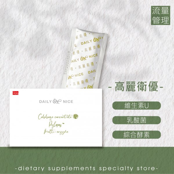 <font color=336633>【高麗衛優】高麗菜/維生素U/乳酸菌/益菌/消化/功能/功能菌/纖維/幫助健康/素食/奶素</font><br>NT$550