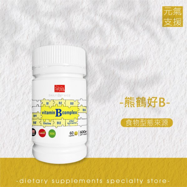 <font color=ff9900>【熊鶴好B】維他命/B群/酶/食物型態/精神旺盛/外食族/調節生理機能/素食/純素</font><br>NT$980