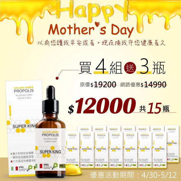 <font color=336633>母親節優惠【熊鶴琥珀金蜂膠】買四組多送3瓶</font><br>NT$12000/十五瓶</font><br> <del>NT$19200