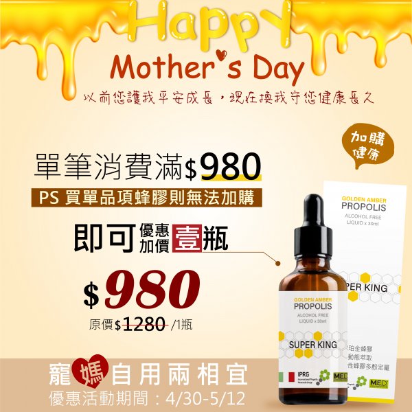 <font color=996633>母親節特惠【訂單滿$980加價購】熊鶴琥珀金蜂膠x1瓶</font><br>NT$980/一瓶</font><br> <del>NT$1280