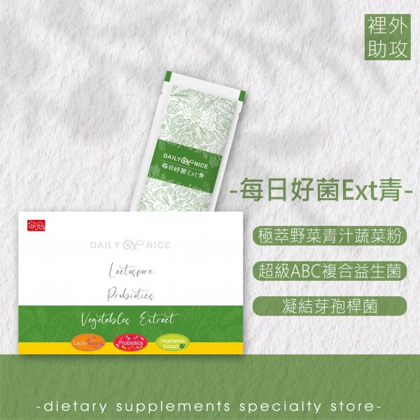 <font color=336633>【每日好菌Ext青】野菜/青汁/益生菌/好菌/凝結芽孢桿菌/素食/奶素</font><br>NT$550