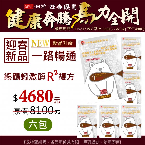 迎春新品【熊鶴蚓激酶R²複方】六包入</font><br>NT$4680</font><br> <del>NT$8100