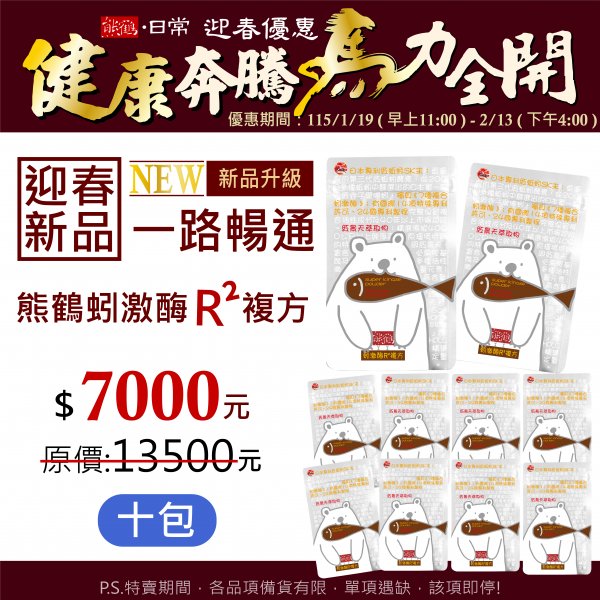 迎春新品【熊鶴蚓激酶R²複方】十包入</font><br>NT$7000</font><br> <del>NT$13500