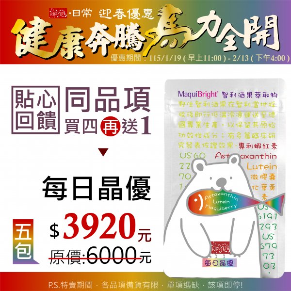 貼心回饋【每日晶優】買四送一/5入組</font><br>NT$3920</font><br> <del>NT$6000