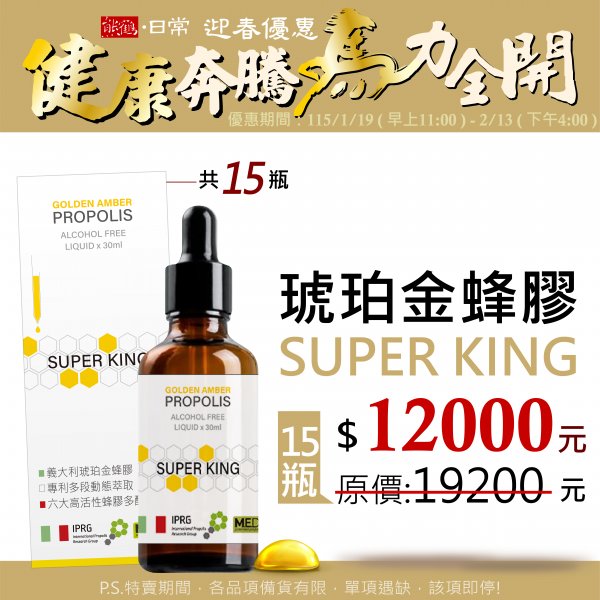 【熊鶴琥珀金蜂膠SUPER KING】家庭組/15入</font><br>NT$12000</font><br> <del>NT$19200