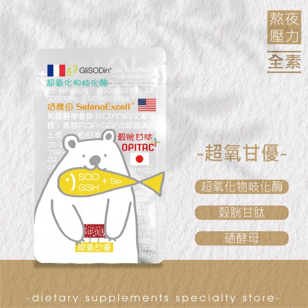 【超氧甘優】超氧化物岐化酶/榖胱甘肽/硒酵母/交際應酬/熬夜外食/全素NT$980