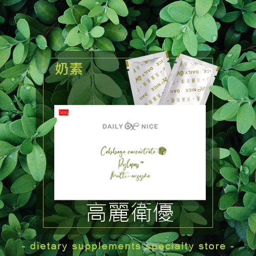 <font color=336633>【高麗衛優】高麗菜/脹氣/維生素U/乳酸菌/益菌/消化/功能/功能菌/幫助健康/素食/奶素</font><br>NT$550