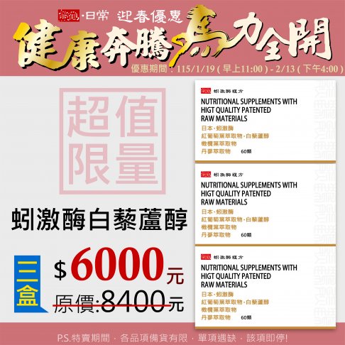 超級心動【蚓激酶複方】白藜蘆醇/三盒</font><br>NT$6000</font><br> <del>NT$8400
