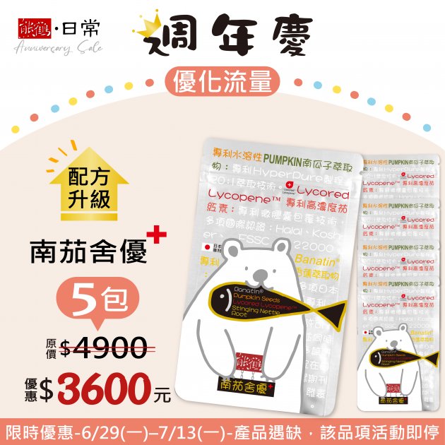 週年慶【南茄舍優+】升級優待/5包入</font><br>NT$3600</font><br> <del>NT$4900