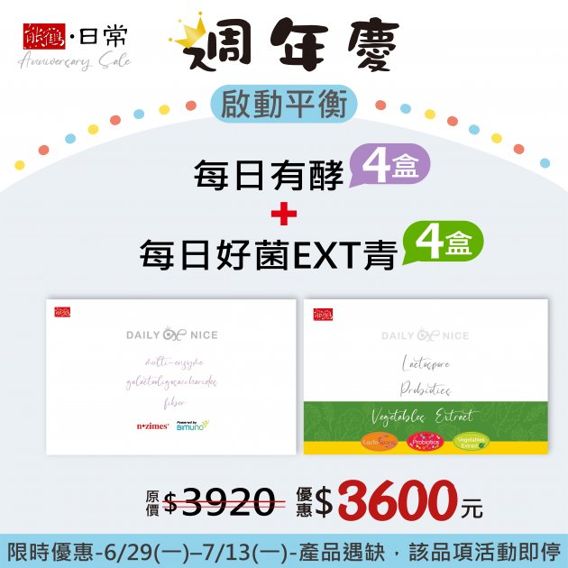 週年慶【每日有酵x4】+【每日好菌Ext青x4】</font><br>NT$3600</font><br> <del>NT$3920