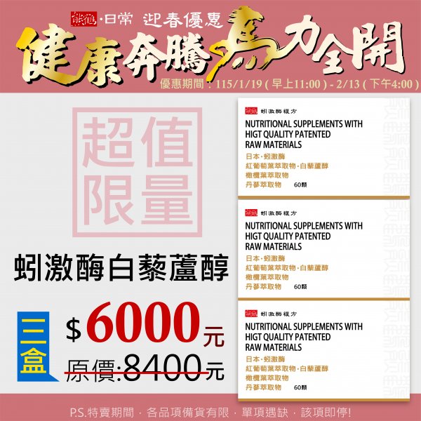 超級心動【蚓激酶複方】白藜蘆醇/三盒</font><br>NT$6000</font><br> <del>NT$8400