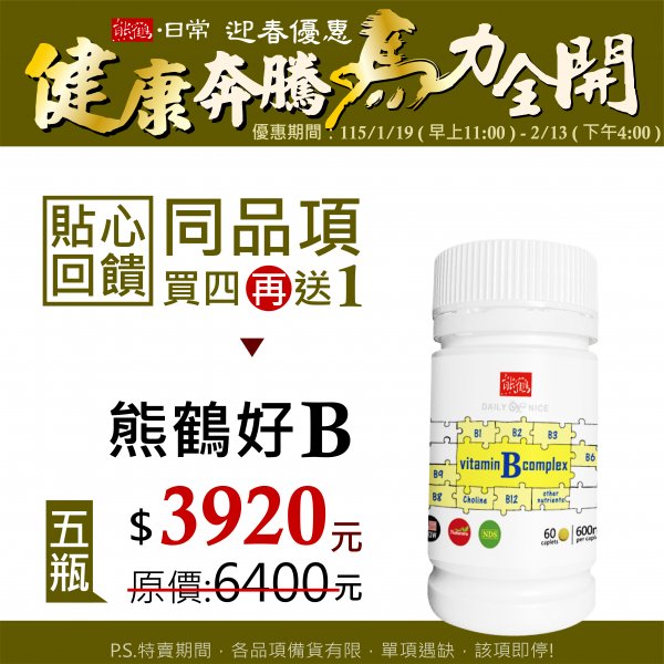 貼心回饋【熊鶴好B】買四送一/5入組</font><br>NT$3920</font><br> <del>NT$6400