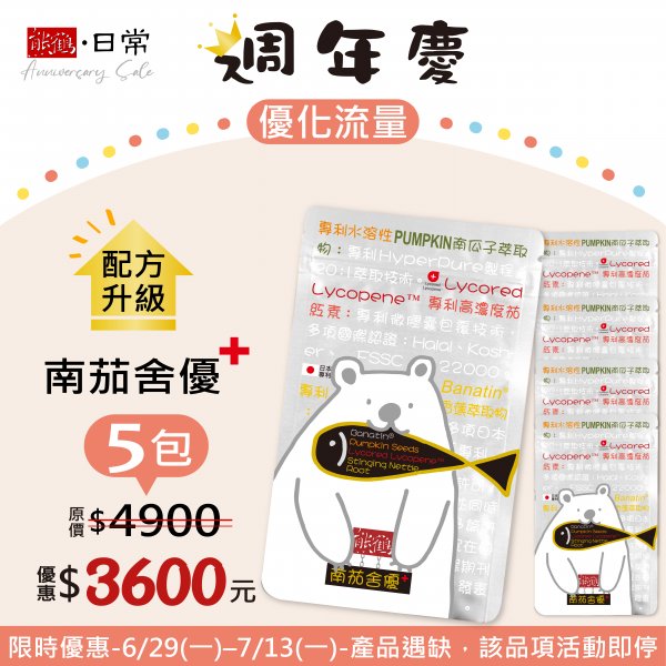 週年慶【南茄舍優+】升級優待/5包入</font><br>NT$3600</font><br> <del>NT$4900