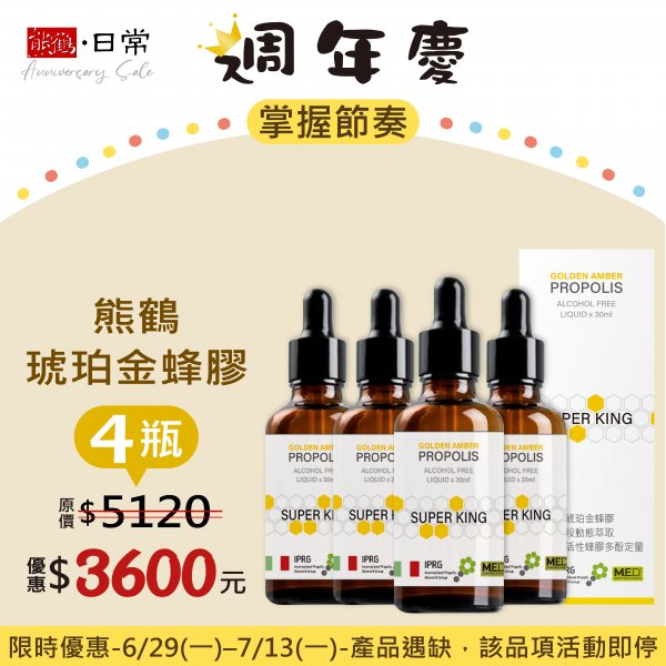 週年慶【熊鶴琥珀金蜂膠SUPER KING】4瓶入</font><br>NT$3600</font><br> <del>NT$5120